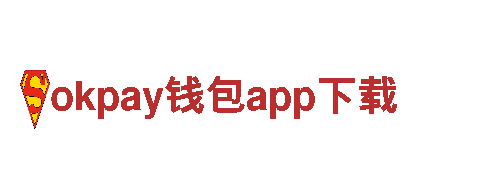 okpay钱包app下载- 锐不可挡，如钢铁之势